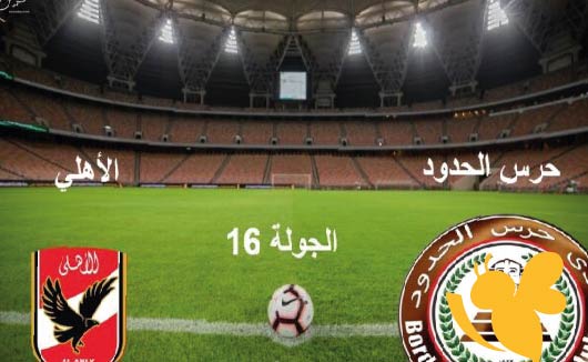 موعد مباراة الأهلي ضد حرس الحدود ضمن الجولة الرابعة من مرحلة التتويج بالدوري المصري