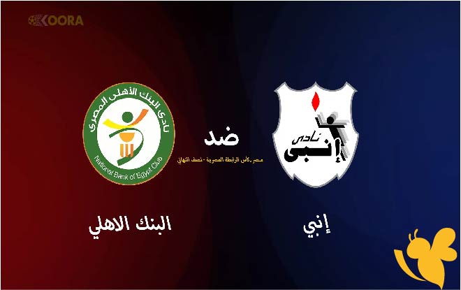 اليكم رابط البث المباشر لمباراة البنك الأهلي ضد إنبي في كأس الرابطة المصرية اليوم 4/يونيو/2025 