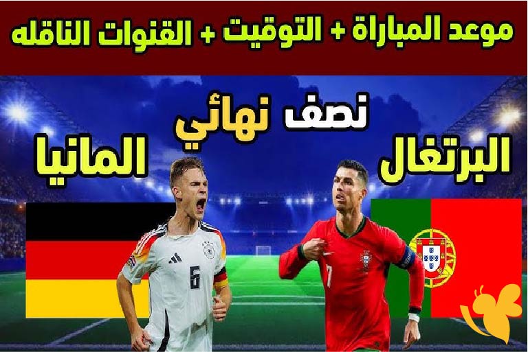 ليلة حاسمة في ميونيخ .. تفاصيل مباراة البرتغال صد ألمانيا في نصف نهائي دوري الأمم الأوروبية 2025