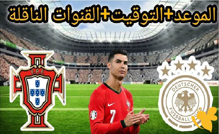 القنوات الناقلة المفتوحة لمشاهدة مباراة البرتغال ضد ألمانيا اليوم في نصف نهائي دوري الأمم الأوروبية 2025