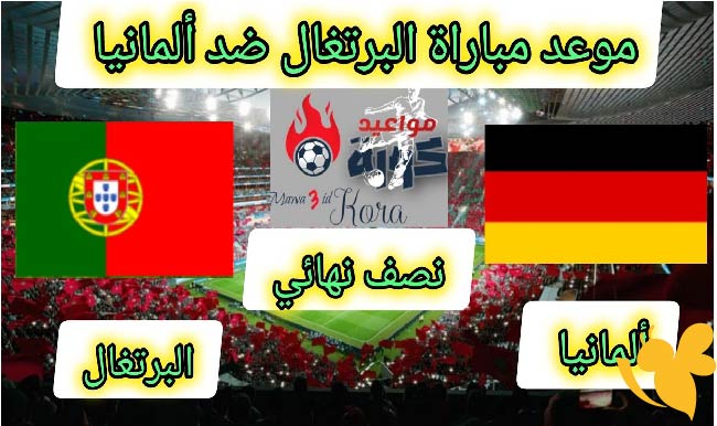 شاهد الآن  بث مباشر لمباراة البرتغال وألمانيا في نصف نهائي دوري الأمم الأوروبية – 4 يونيو 2025