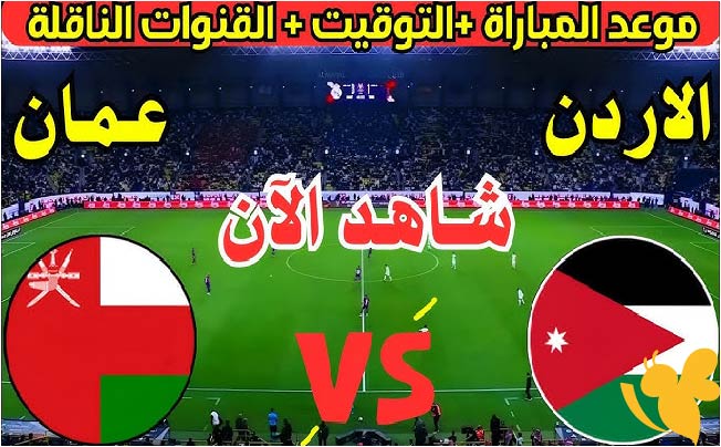 صراع النقاط بين عمان والأردن في التصفيات الآسيوية المؤهلة لكأس العالم 2026