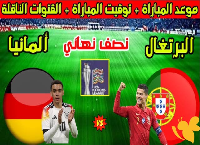 يلا شوت شاهدوا البث المباشر لمباراة البرتغال ضد ألمانيا في نصف نهائي دوري الأمم الأوروبية 2025 اليوم الاربعاء 4 يونيو 