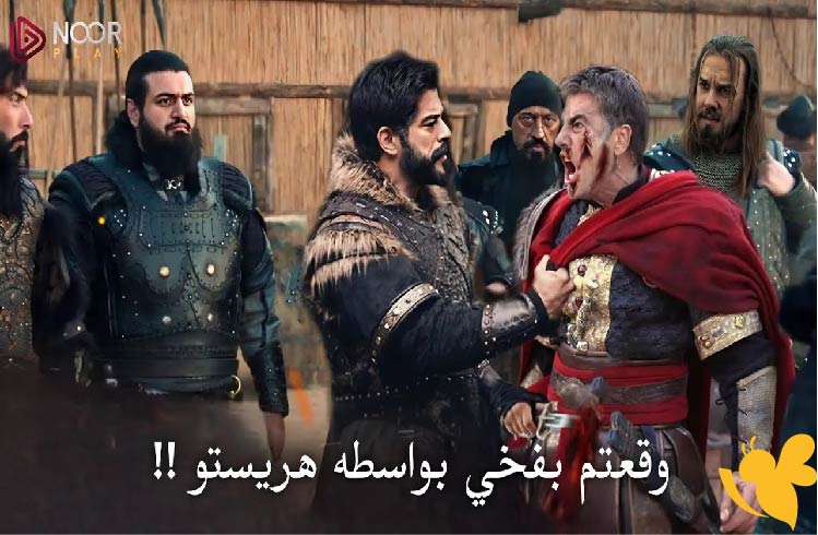 رابط مشاهدة الحلقة الاخيرة 194 من مسلسل قيامة عثمان Kurulus Osman مترجمة – عبر الفجر والجزائرية وقصة عشق
