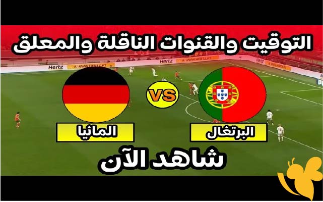 تابعوا البث المباشر لمباراة البرتغال ضد ألمانيا في نصف نهائي دوري الأمم الأوروبية شاهدها بدون اشتراك