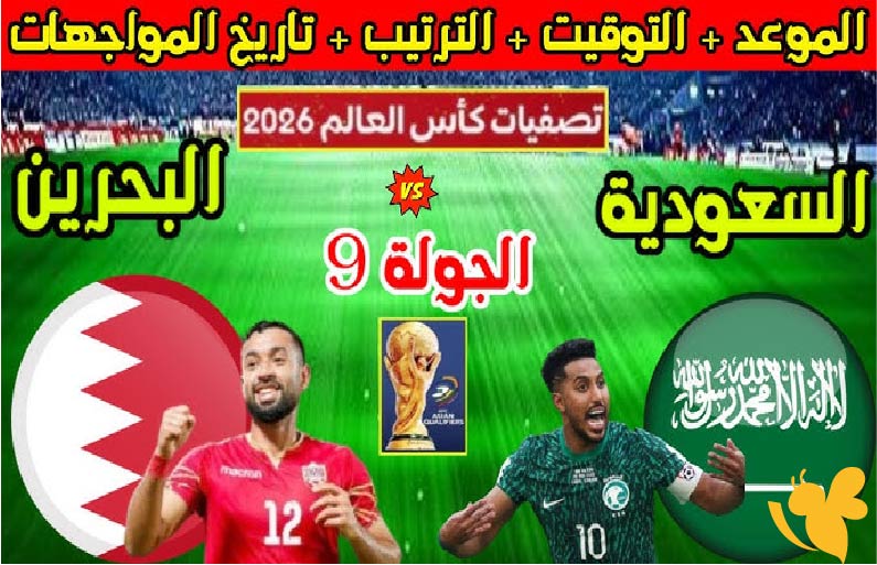 صراع قوي على التأهل.. السعودية تواجه البحرين في تصفيات كأس العالم 2026