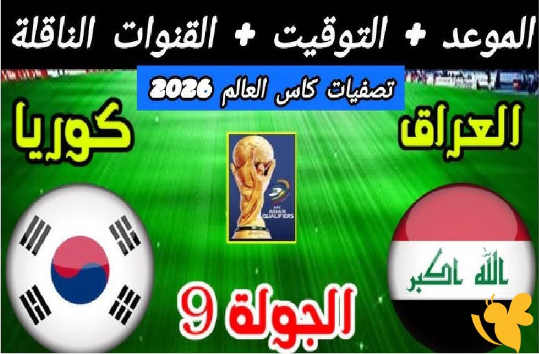 تفاصيل مباراة العراق ضد كوريا الجنوبية في الجولة التاسعة بتصفيات كأس العالم 2026