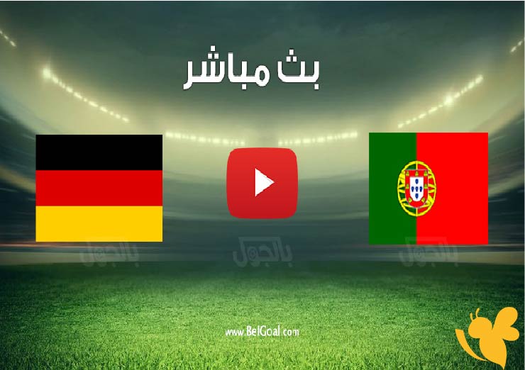 رابط البث المباشر لمباراة البرتغال ضد ألمانيا في نصف نهائي دوري الأمم الأوروبية اليوم الاربعاء 4 يونيو 2025