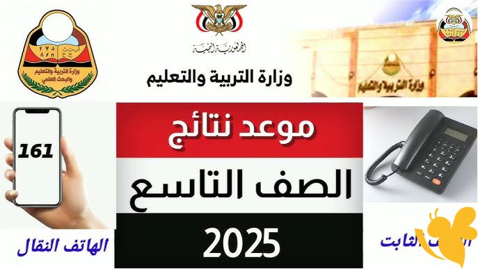 نتائج الصف التاسع في اليمن: 2025 ورابط الاستعلام الرسمي وأبرز التفاصيل هنـــــا