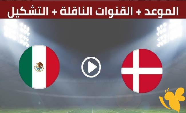 ترقبوا مشاهدة مباراة المكسيك ضد الدنمارك اليوم الاربعاء 4 يونيو 2025 في دورة تولون الدولية بدون تشفير