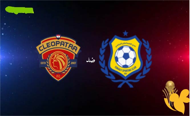 يلا كورة شاهدوا مباراة الإسماعيلي ضد سيراميكا كليوباترا في نصف نهائي كأس الرابطة اليوم 4 يوينو 2025 