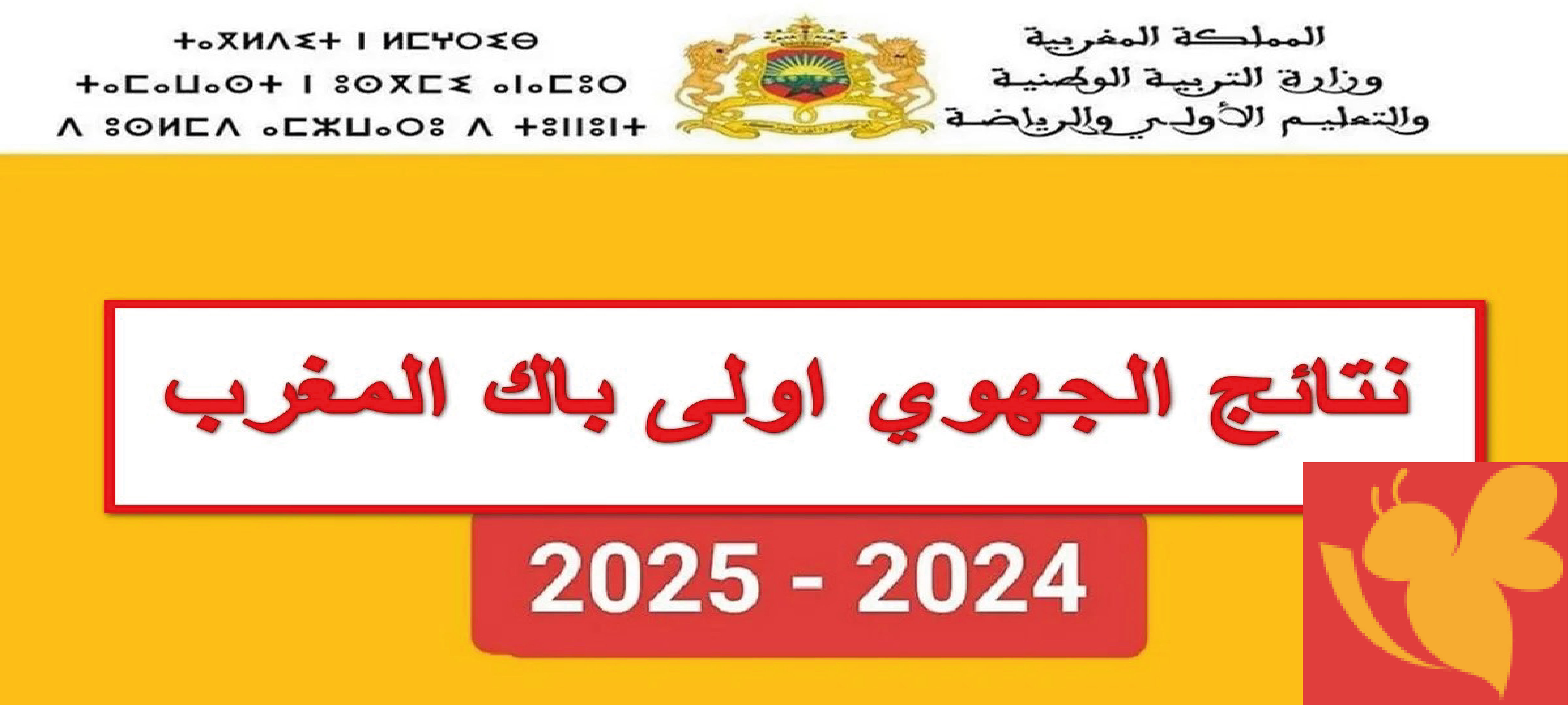 ظهرت الان كيفية الوصول إلى نتائج الجهوي أولى باك 2024 واستعادة كلمة المرور في خدمة مسار المغرب