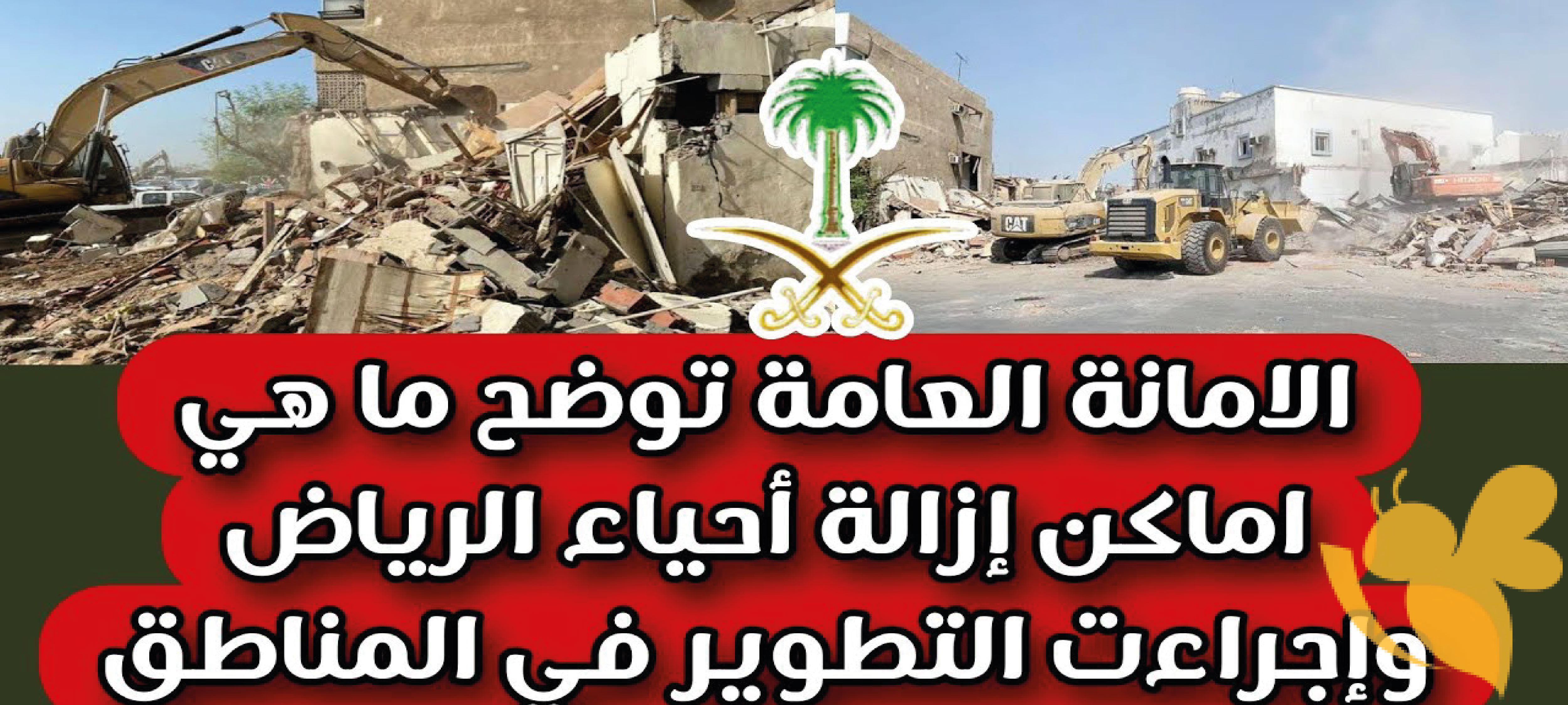عاجل بعد تعديل خريطة إزالة أحياء الرياض 1446: الأمانة العامة تنهي الجدل حول إزالة الأحياء الجديدة ضمن مشروع تطوير الأحياء 2030.