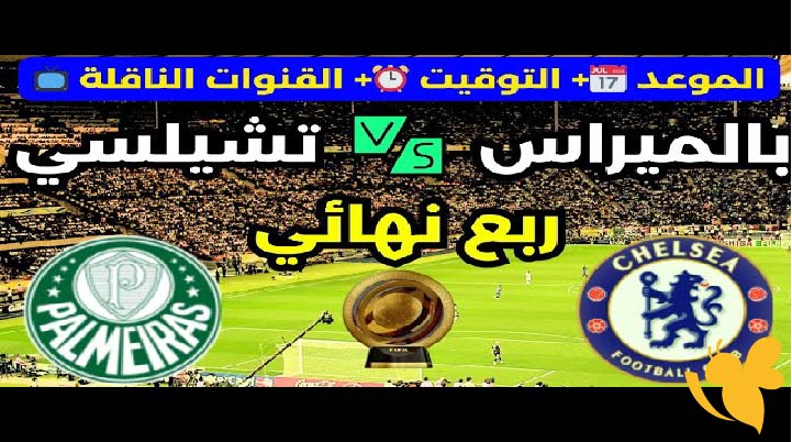 موعد البث المباشر لمباراة تشيلسي ضد بالميراس في كأس العالم للأندية اليوم 4/7/2025 شاهدها بدون تشفير