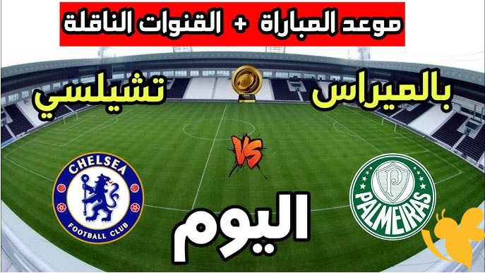 موعد مباراة تشيلسي ضد بالميراس في كأس العالم للأندية 2025 
