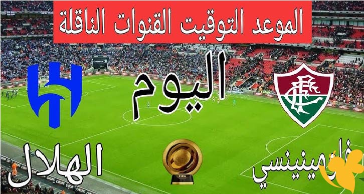Yalla shoot شاهد مباراة فلومينينسي ضد الهلال في كأس العالم للأندية اليوم الجمعة 4/7/2025 بث مباشر بجودة فائقة