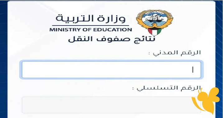 رابط مباشر لنتائج طلاب الكويت 2025: أدخل الرقم المدني وشاهد نتيجتك