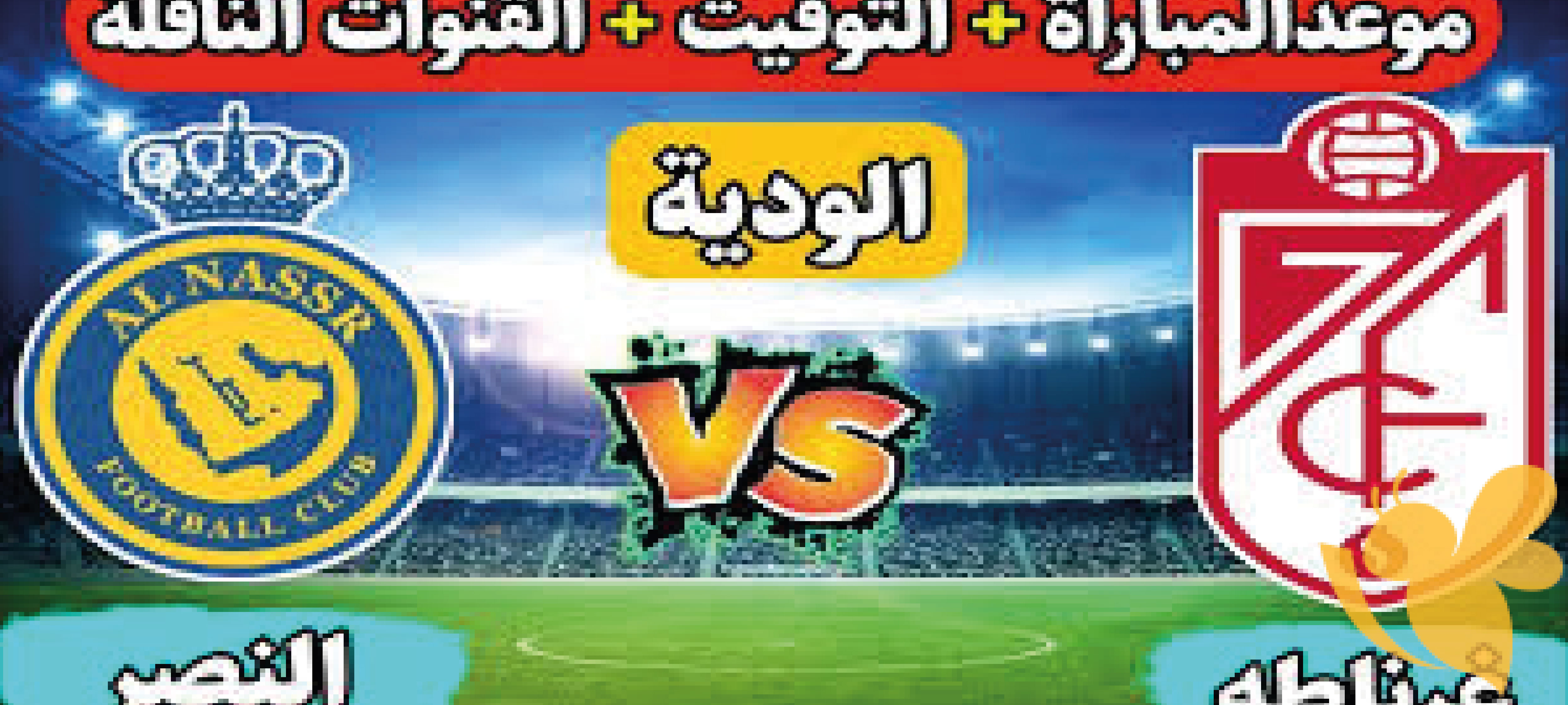 بث حي بجودة عالية: مباراة النصر ضد غرناطة الودية اليوم 4 أغسطس 2024