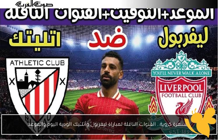 معركة العمالقة الودية: تفاصيل مباراة ليفربول ضد أتلتيك بلباو الودية على ملعب أنفيلد اليوم 2025 معركة العمالقة الودية: تفاصيل مباراة ليفربول ضد أتلتيك بلباو الودية على ملعب أنفيلد اليوم 2025
