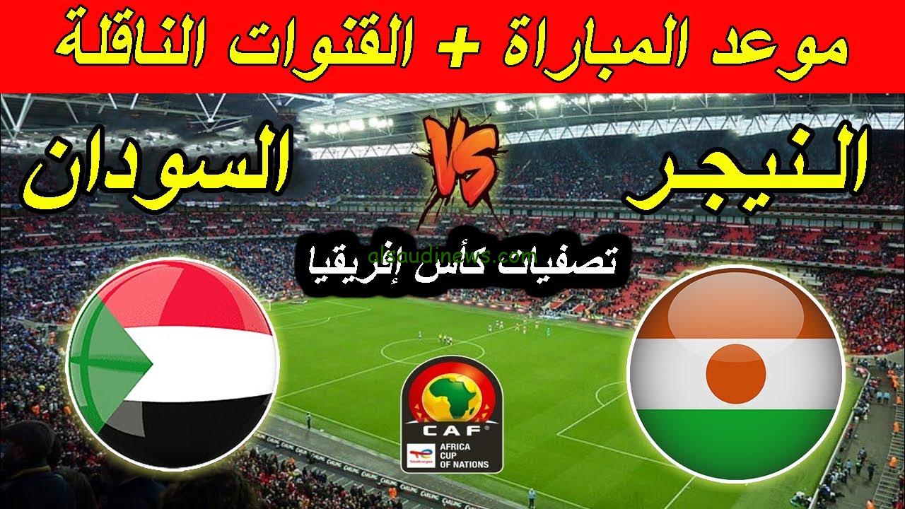 مباشر: مباراة السودان ضد النيجر في تصفيات كأس أمم أفريقيا اليوم، الأربعاء 4 سبتمبر 2024.