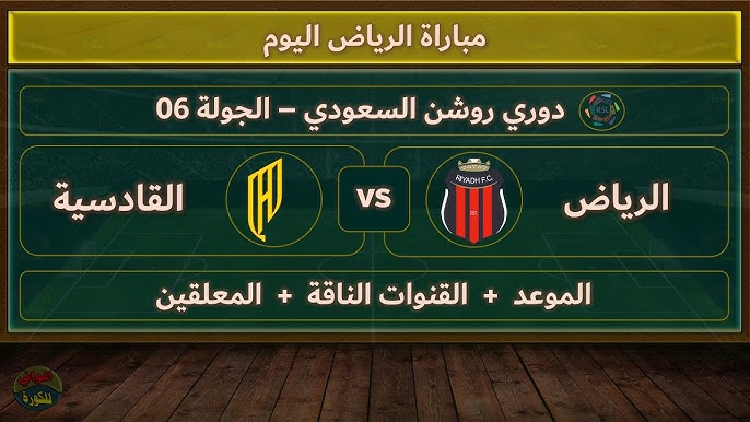 بث مباشر لمباراه الرياض والقادسية في دوري روشن السعودي اليوم الجمعه 4/10/2024