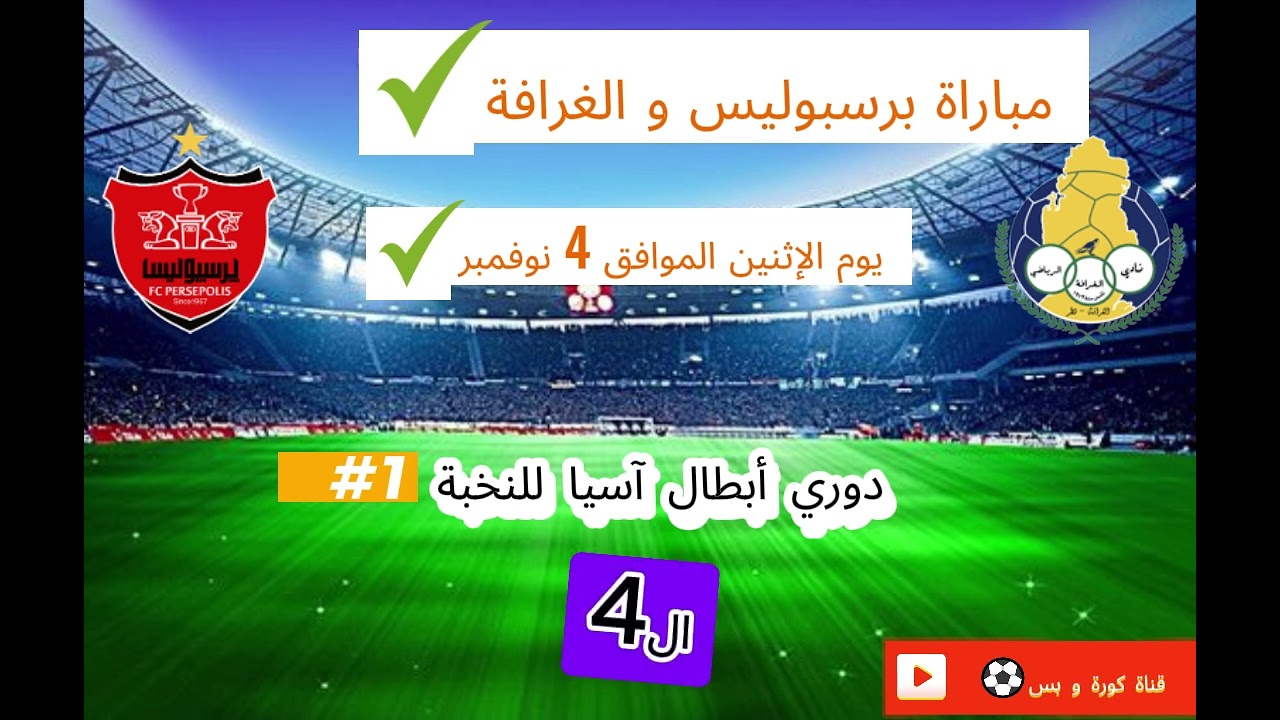 تابعوا البث المباشر لمباراة الغرافة القطري ضد برسبوليس الإيراني في دوري أبطال آسيا للنخبة اليوم، الاثنين 4 نوفمبر 2024