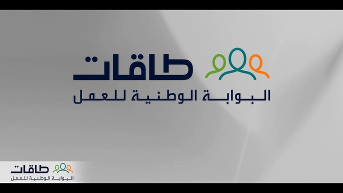 منصة طاقات taqat.sa تُعلن عن أهلية البحث عن عمل للمستفيدين