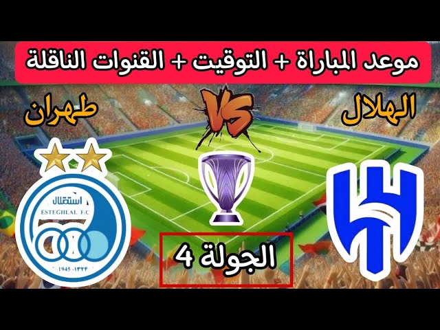 الهلال يسعى لاستعادة المجد الآسيوي أمام استقلال طهران: موعد المباراة وأبرز المعلومات