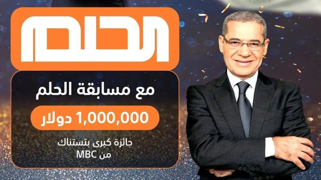 كيف تسجل رقم هاتفك في مسابقة الحلم 2024/2025 وتحقق حلمك؟