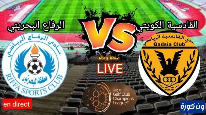 حصريا البث المباشر لمباراة القادسية الكويتي  والرفاع البحريني دورى ابطال الخليج للاندية اليوم الاربعاء 4ديسمبر2024 
