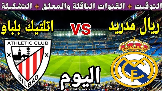 استمتعوا بمشاهدة البث المباشر لمباراة ريال مدريد وأتلتيك بلباو في الدوري الإسباني اليوم الاربعاء 4/ ديسمبر/2024 