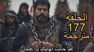 الحلقة 177 من مسلسل المؤسس عثمان: أحداث مشوقة في الموسم السادس تشعل حماس الجمهور