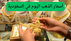 ارتفاع طفيف .. اسعار الذهب وسبائك الذهب في السعودية اليوم الاحد 5 يناير.