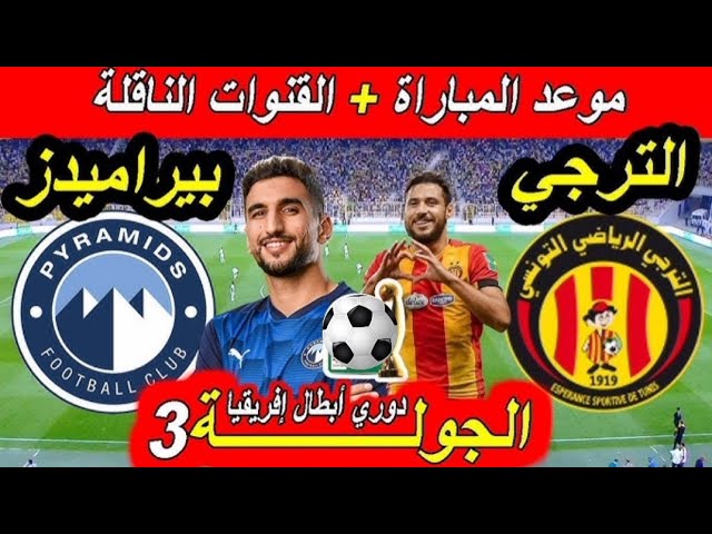 شاهدوا مباراة بيراميدز المصري ضد الترجي التونسي اليوم الاحد 5 يناير 2025 في دوري أبطال أفريقيا بث مباشر بجودة HD