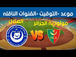 بث مباشر لمباراة الهلال السوداني ضد مولودية الجزائر في دوري أبطال إفريقيا  اليوم 5/1/2025 شاهد بجودة عالية بدون تقطيع