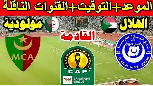 Facebook البث المباشر لمباراة الهلال ومولودية الجزائر في دوري أبطال إفريقيا اليوم 5/1/2025 شاهد بدون اشتراك 