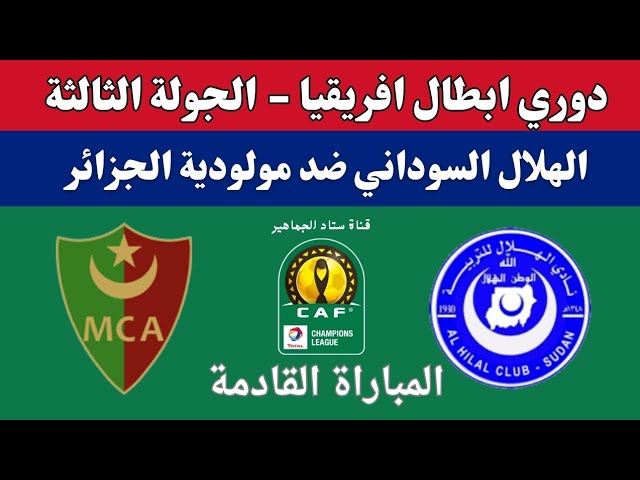 Free Online البث الحي لمباراة الهلال السوداني ومولودية الجزائر في دوري أبطال إفريقيا  اليوم 5/1/2025 دون الحاجة للاشتراك