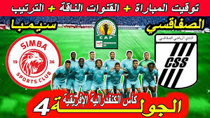 HD البث المباشر لمباراة النادي الصفاقسي و سيمبا في كأس الكونفيدرالية الأفريقية اليوم الاحد 5 يناير2025 شاهد باعلى جودة 