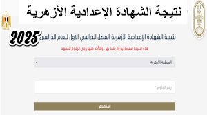 ترقبوا.. نتيجة الشهادة الإعدادية الأزهرية 2025 على وشك الظهور طريقة الاستعلام بالخطوات