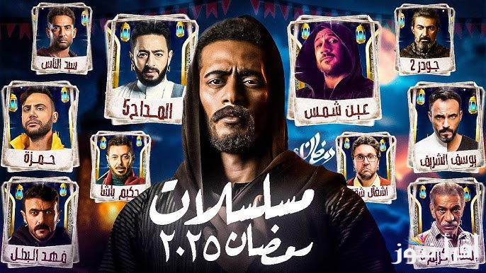 تعرف على أفضل مسلسلات رمضان 2025: دراما، أكشن، ورومانسية في أقوى السباقات الرمضانية