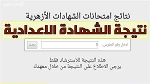 استعلام نتائج الشهادة الإعدادية الأزهرية 2025: رابط وخطوات سهلة للحصول على النتائج