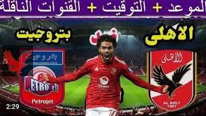 الأهلي يواجه بتروجيت في قمة مرتقبة: موعد المباراة، القنوات الناقلة والتشكيل المتوقع