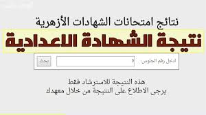 رابط مباشر للاستعلام عن نتائج الشهادة الإعدادية الأزهرية 2025: كيفية الاستعلام إلكترونيًا