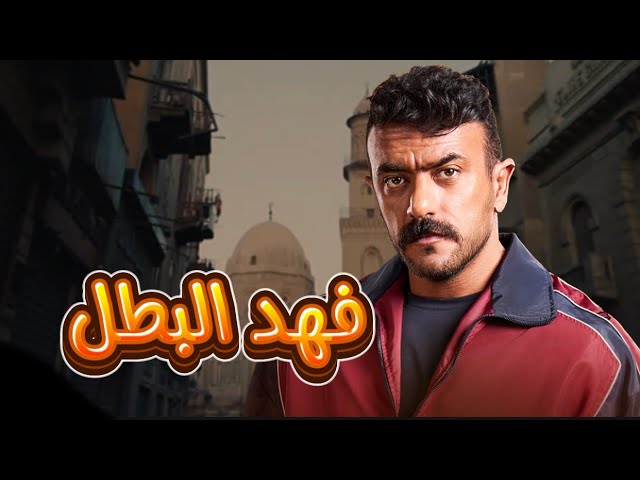 لاتفوتوا مشاهدة مسلسل فهد البطل الحلقة 5: الأحداث المشوقة تواصل تصدر محركات البحث مع أحمد العوضي​​​​​​​