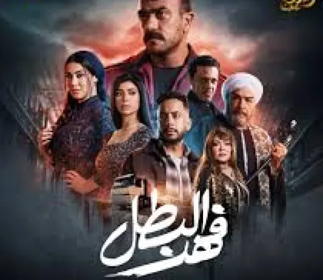 موعد الحلقة الخامسة من مسلسل فهد البطل .. حلقة تكشف أسرار مثيرة وتتصدر محركات البحث بطولة أحمد العوضي
