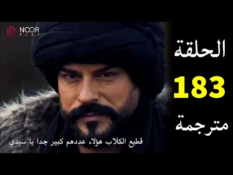 حصرياً شاهد الحلقة 183 من مسلسل قيامة عثمان الموسم السادس احداث شيقة وقوية اليوم Kuruluş Osman مواعيد العرض والتفاصيل