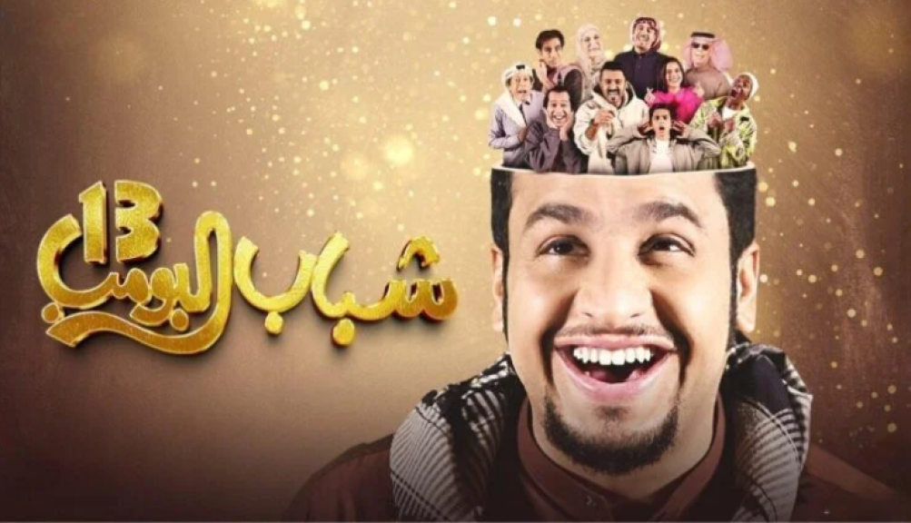 اليكم موعد مسلسل شباب البومب 13: الحلقة الخامسة تُعرض بشكل كوميدي مشكلات الشباب العربية