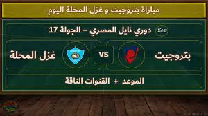 Yalla live شاهد مباراة بتروجيت وغزل المحلة في الدوري المصري الممتاز اليوم الاربعاء 5 مارس 2025