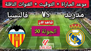 يلا شوت البث المباشر لمباراة ريال مدريد ضد  فالنسيا في الدوري الإسباني 2024-2025 اليوم السبت 5 ابريل 