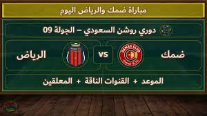 NOW شاهدوا مباراة الرياض و ضمك في  دوري روشن السعودي اليوم 5/4/2025 شاهدها بدون تقطيع